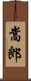 嵩郎 Scroll