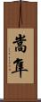 嵩隼 Scroll