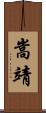 嵩靖 Scroll