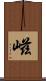 嵫 Scroll