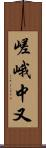 嵯峨中又 Scroll