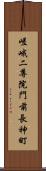 嵯峨二尊院門前長神町 Scroll