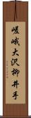 嵯峨大沢柳井手 Scroll