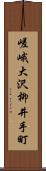 嵯峨大沢柳井手町 Scroll