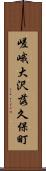 嵯峨大沢落久保町 Scroll