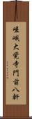 嵯峨大覚寺門前八軒 Scroll