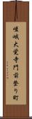 嵯峨大覚寺門前登り町 Scroll