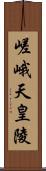 嵯峨天皇陵 Scroll