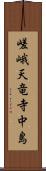 嵯峨天竜寺中島 Scroll