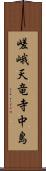 嵯峨天竜寺中島 Scroll