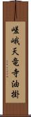 嵯峨天竜寺油掛 Scroll