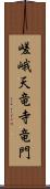 嵯峨天竜寺竜門 Scroll