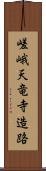 嵯峨天竜寺造路 Scroll