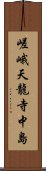 嵯峨天龍寺中島 Scroll