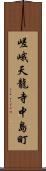 嵯峨天龍寺中島町 Scroll