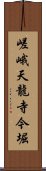 嵯峨天龍寺今堀 Scroll