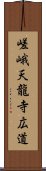 嵯峨天龍寺広道 Scroll
