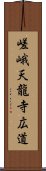 嵯峨天龍寺広道 Scroll