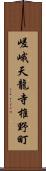 嵯峨天龍寺椎野町 Scroll