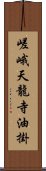 嵯峨天龍寺油掛 Scroll