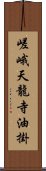 嵯峨天龍寺油掛 Scroll