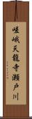 嵯峨天龍寺瀬戸川 Scroll