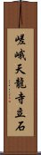 嵯峨天龍寺立石 Scroll