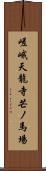 嵯峨天龍寺芒ノ馬場 Scroll