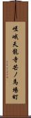 嵯峨天龍寺芒ノ馬場町 Scroll