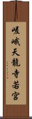 嵯峨天龍寺若宮 Scroll