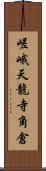 嵯峨天龍寺角倉 Scroll