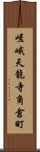 嵯峨天龍寺角倉町 Scroll