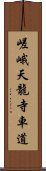 嵯峨天龍寺車道 Scroll