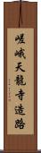 嵯峨天龍寺造路 Scroll