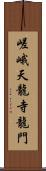 嵯峨天龍寺龍門 Scroll