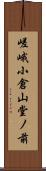 嵯峨小倉山堂ノ前 Scroll