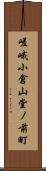 嵯峨小倉山堂ノ前町 Scroll