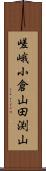 嵯峨小倉山田渕山 Scroll