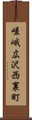 嵯峨広沢西裏町 Scroll