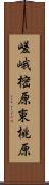 嵯峨樒原東桃原 Scroll