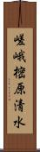 嵯峨樒原清水 Scroll