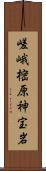 嵯峨樒原神宝岩 Scroll