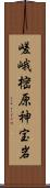 嵯峨樒原神宝岩 Scroll