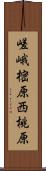 嵯峨樒原西桃原 Scroll