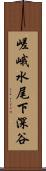 嵯峨水尾下深谷 Scroll