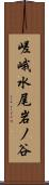 嵯峨水尾岩ノ谷 Scroll