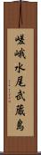 嵯峨水尾武蔵島 Scroll