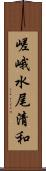 嵯峨水尾清和 Scroll