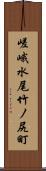 嵯峨水尾竹ノ尻町 Scroll