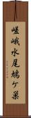 嵯峨水尾鳩ケ巣 Scroll